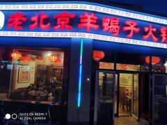 门面-老北京羊蝎子火锅(光荣道店)