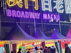 -百老汇美食街