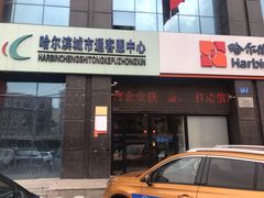 -哈尔滨城市通客服中心(中宣街)