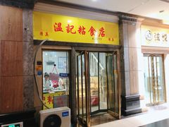 门面-清真老西北角温记粘食店(长沙路店)