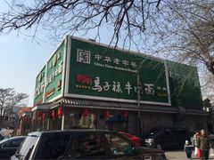 马子禄牛肉面(金宝街店)-马子禄牛肉面(金宝街店)