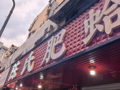 -陈氏肥蛤(小纬六路总店)
