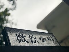 -微饮cafe
