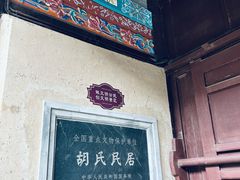 -胡氏古民居建筑