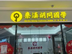 -秦汉胡同书法国画古筝围棋书院(漕宝日月光分馆)