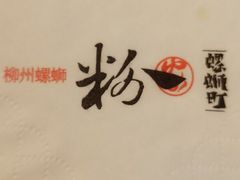 -粉家柳州螺蛳粉(杨宅路店)