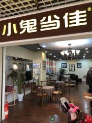 -小鬼当佳儿童摄影(回龙观店)