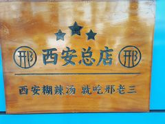 -邢老三肉丸糊辣汤(西安总店)