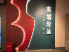 -浙江省博物馆(孤山馆区)