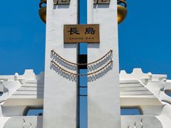 -长岛南北长山旅游景区
