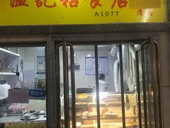 门面-清真老西北角温记粘食店(长沙路店)