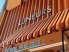 -LUNEURS月乐诗·法式冰淇淋(北外滩来福士广场店)