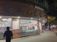 -老福合沟无米粿甜汤粿品店