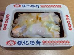 -银记肠粉店(广钢店)