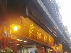 -吴财记面家(大同路店)