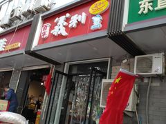 门面-百年义利(东直门店)
