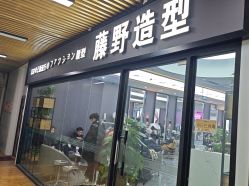 -藤野造型烫染·漂发