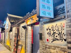 -三杯赤運·中式小酒馆(所城里店)