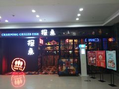 门面-探鱼·鲜青椒爽麻烤鱼(天河优托邦店)