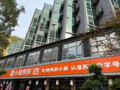 -小杨烤肉(朱雀店)