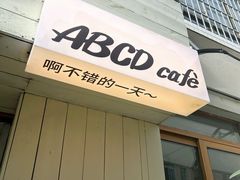 -ABCD咖啡屋(妇幼店)
