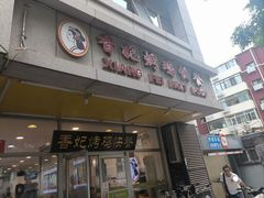 -香妃烤鸡(西单店)