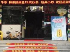 门面-川外川(星海店)