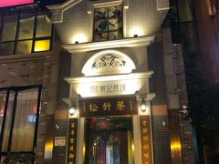 -松针蔡记蒸饺(花园路店)