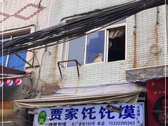 门面-贾家饦饦馍(回民街店)