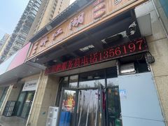 -醉御香渔家园(临沂路与大连路店)