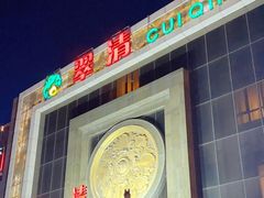 -翠清酒家(万丰路店)