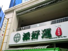 门面-添好运点心专门店(百老汇店)