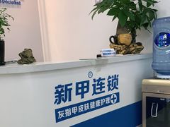 -新甲连锁灰指甲·甲沟炎·鸡眼(黑龙江路店)