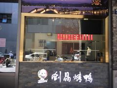 -创晶烤鸭(吴山路店)