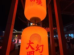 -大明幻境第一城