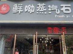 -鲜呦蒸汽石锅鱼(北辰路店)