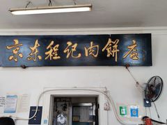 门面-京东程记肉饼店