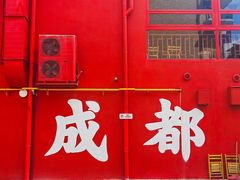 -冒椒火辣(太古里店)