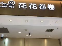 -花花卷卷·鲜食蛋糕(静安久光百货店)