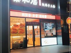 门面-秦和居(大唐时代店)