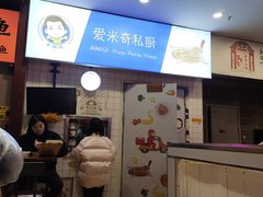 -Aimiqi.Pizza.爱米奇私厨(虹梅路红春大厦店)