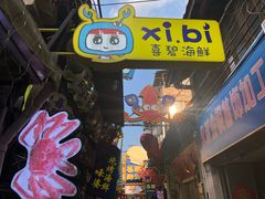 门面-桥东喜碧海鲜街(水东街店)