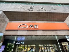-汇腾天虹(吕厝店)