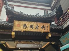 -三生有信(豫园商城店)