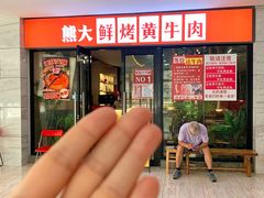 -熊大·鲜烤黄牛肉(五山店)