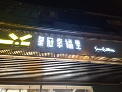 门面-皇冠幸福里动物奶油生日蛋糕(马祖路店)