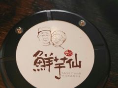 -鲜芋仙(苏州干将店)