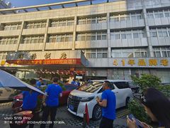 -群乐饭店(滨安路店)
