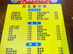 -周记蟹仔粉(侨港风情街店)