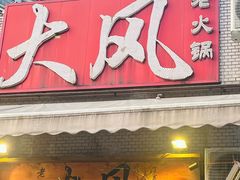 -大风老火锅(江北一店)